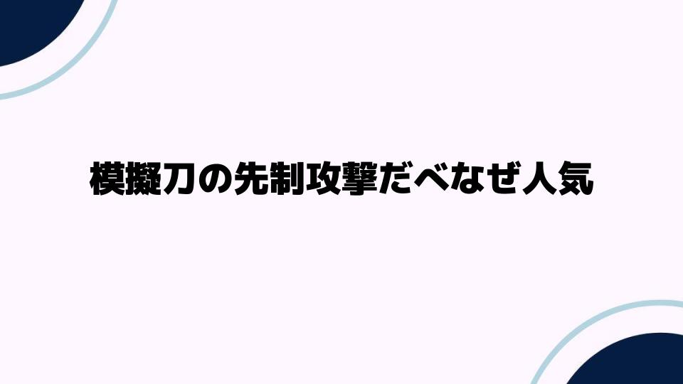 模擬刀の先制攻撃だべなぜ人気の理由